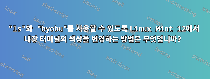 "ls"와 "byobu"를 사용할 수 있도록 Linux Mint 12에서 내장 터미널의 색상을 변경하는 방법은 무엇입니까?