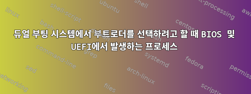 듀얼 부팅 시스템에서 부트로더를 선택하려고 할 때 BIOS 및 UEFI에서 발생하는 프로세스