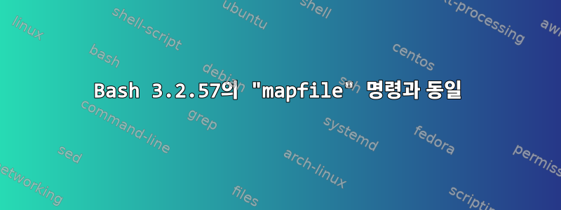 Bash 3.2.57의 "mapfile" 명령과 동일