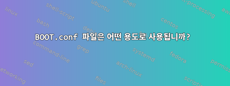 BOOT.conf 파일은 어떤 용도로 사용됩니까?