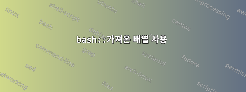 bash::가져온 배열 사용