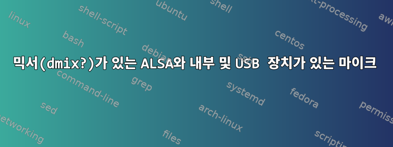 믹서(dmix?)가 있는 ALSA와 내부 및 USB 장치가 있는 마이크