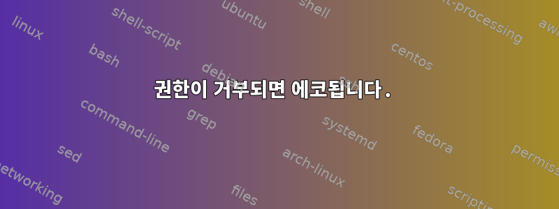 권한이 거부되면 에코됩니다.