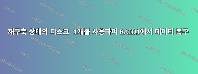 재구축 상태의 디스크 1개를 사용하여 RAID1에서 데이터 복구