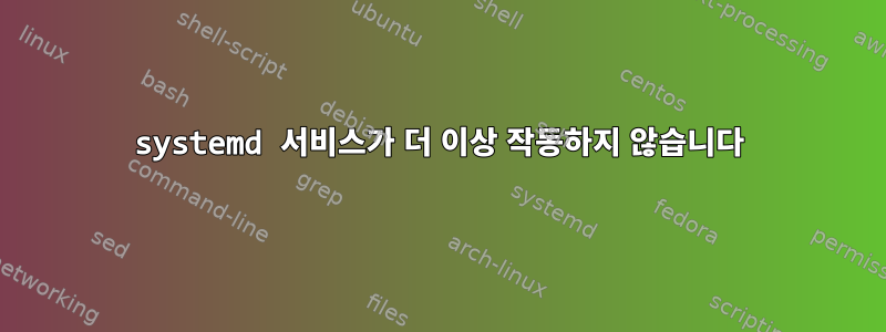 systemd 서비스가 더 이상 작동하지 않습니다