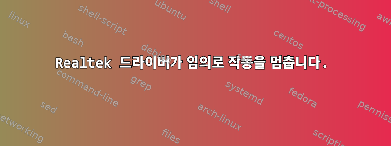 Realtek 드라이버가 임의로 작동을 멈춥니다.