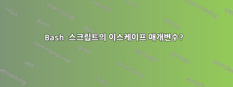 Bash 스크립트의 이스케이프 매개변수?