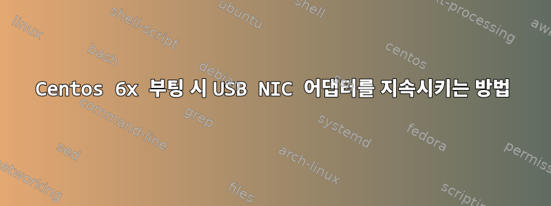 Centos 6x 부팅 시 USB NIC 어댑터를 지속시키는 방법