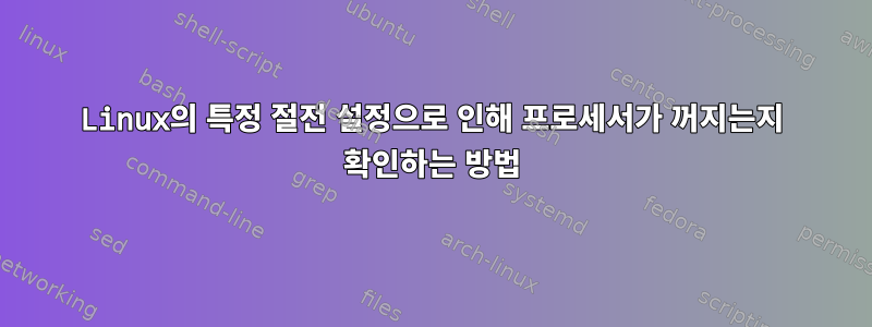 Linux의 특정 절전 설정으로 인해 프로세서가 꺼지는지 확인하는 방법