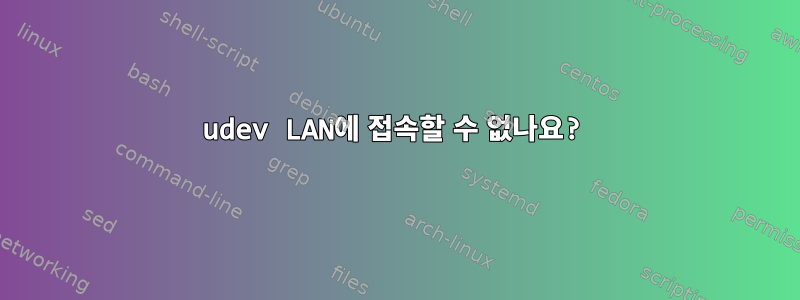 udev LAN에 접속할 수 없나요?