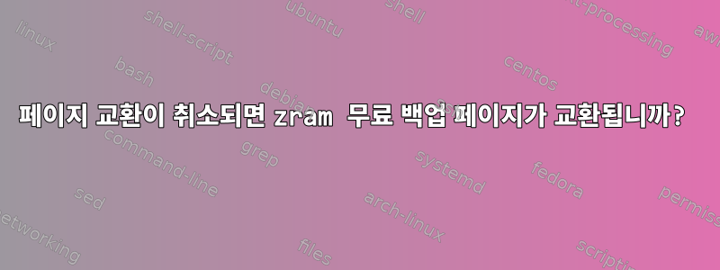 페이지 교환이 취소되면 zram 무료 백업 페이지가 교환됩니까?