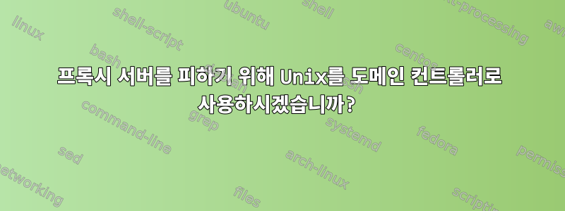 프록시 서버를 피하기 위해 Unix를 도메인 컨트롤러로 사용하시겠습니까?