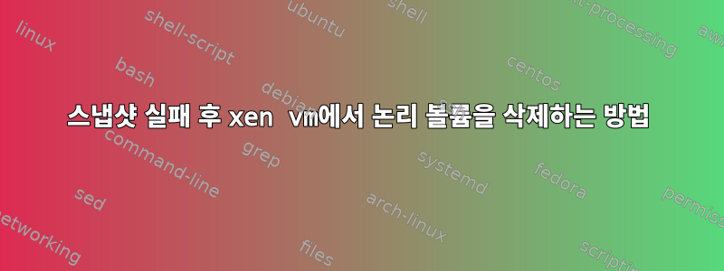 스냅샷 실패 후 xen vm에서 논리 볼륨을 삭제하는 방법