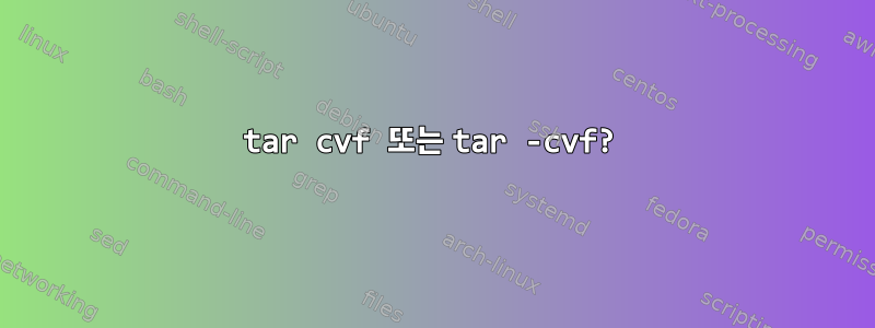 tar cvf 또는 tar -cvf?