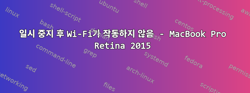 일시 중지 후 Wi-Fi가 작동하지 않음 - MacBook Pro Retina 2015