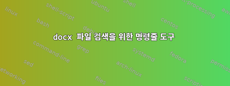 docx 파일 검색을 위한 명령줄 도구