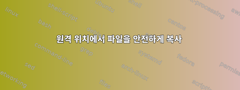 원격 위치에서 파일을 안전하게 복사