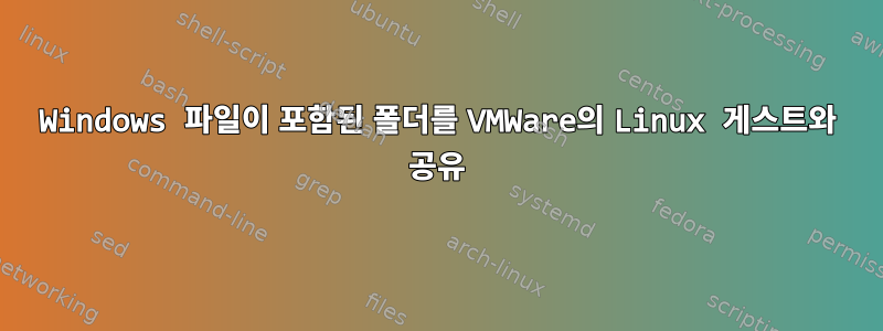 Windows 파일이 포함된 폴더를 VMWare의 Linux 게스트와 공유