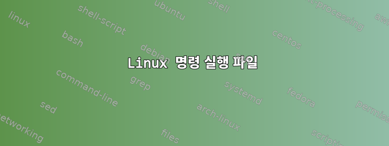 Linux 명령 실행 파일