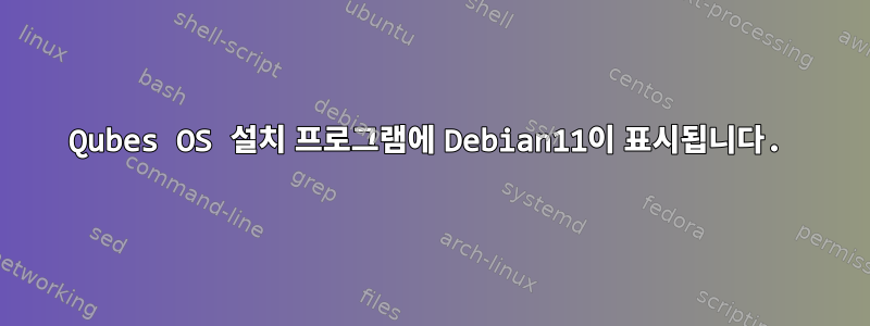 Qubes OS 설치 프로그램에 Debian11이 표시됩니다.