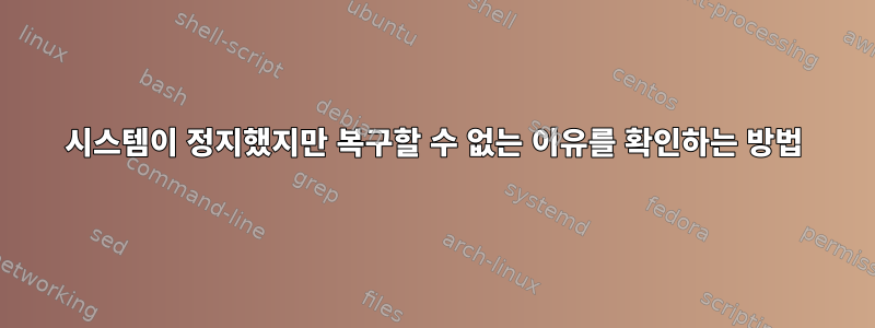 시스템이 정지했지만 복구할 수 없는 이유를 확인하는 방법