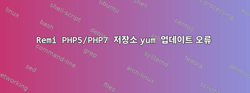 Remi PHP5/PHP7 저장소 yum 업데이트 오류