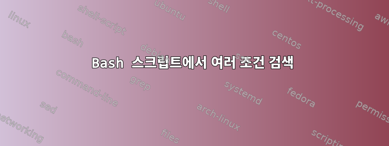 Bash 스크립트에서 여러 조건 검색