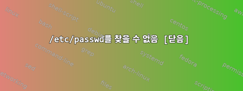 /etc/passwd를 찾을 수 없음 [닫음]