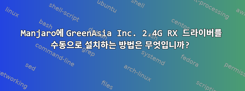 Manjaro에 GreenAsia Inc. 2.4G RX 드라이버를 수동으로 설치하는 방법은 무엇입니까?