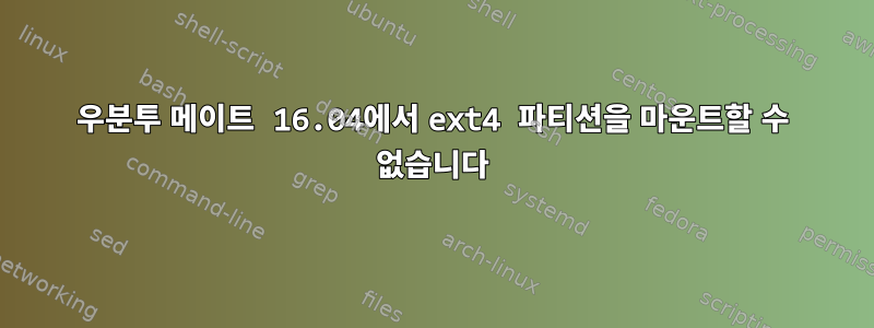 우분투 메이트 16.04에서 ext4 파티션을 마운트할 수 없습니다