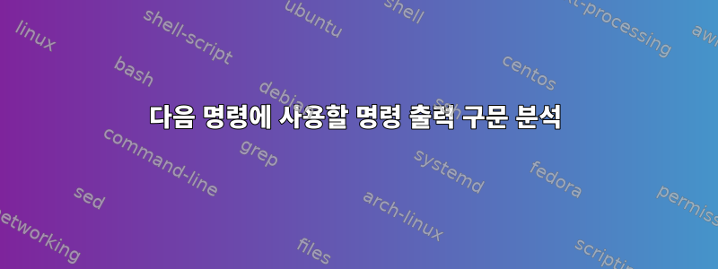 다음 명령에 사용할 명령 출력 구문 분석