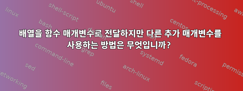 배열을 함수 매개변수로 전달하지만 다른 추가 매개변수를 사용하는 방법은 무엇입니까?