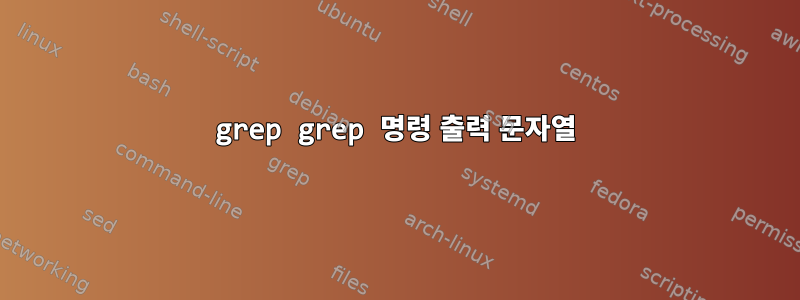 grep grep 명령 출력 문자열