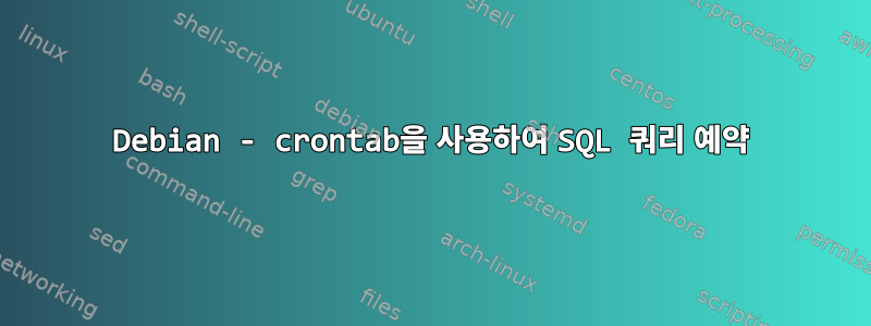 Debian - crontab을 사용하여 SQL 쿼리 예약