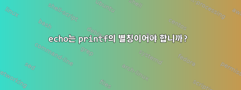 echo는 printf의 별칭이어야 합니까?