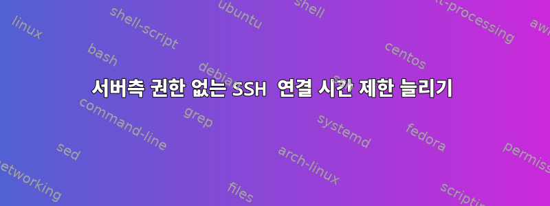 서버측 권한 없는 SSH 연결 시간 제한 늘리기