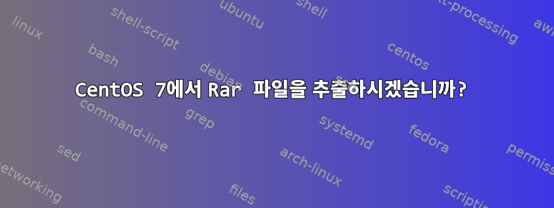 CentOS 7에서 Rar 파일을 추출하시겠습니까?