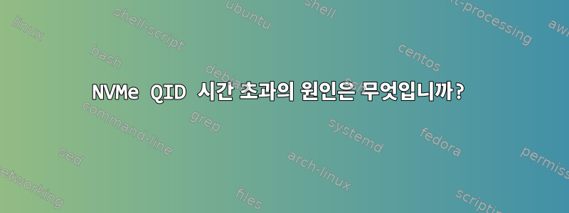 NVMe QID 시간 초과의 원인은 무엇입니까?