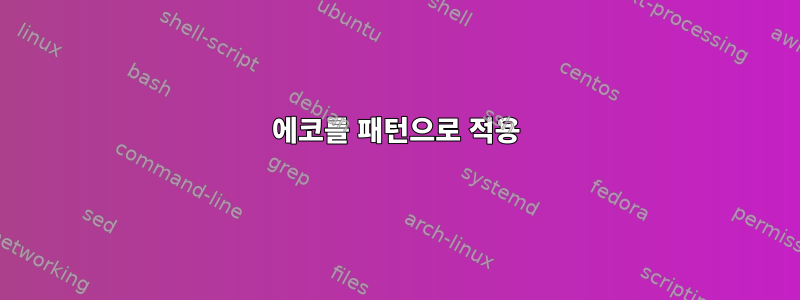 에코를 패턴으로 적용