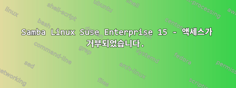 Samba Linux Suse Enterprise 15 - 액세스가 거부되었습니다.