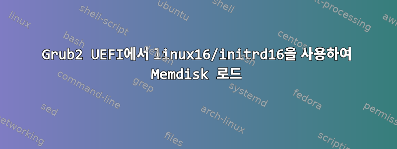 Grub2 UEFI에서 linux16/initrd16을 사용하여 Memdisk 로드