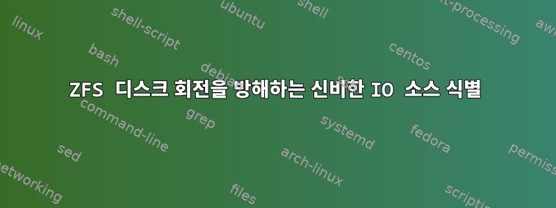 ZFS 디스크 회전을 방해하는 신비한 IO 소스 식별