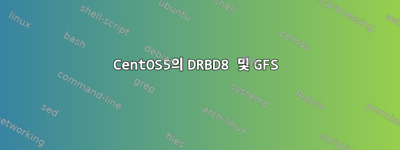 CentOS5의 DRBD8 및 GFS