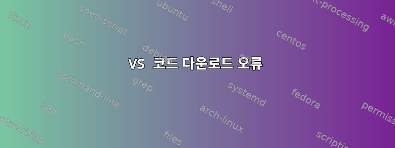 VS 코드 다운로드 오류