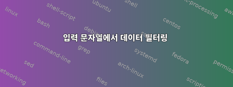 입력 문자열에서 데이터 필터링