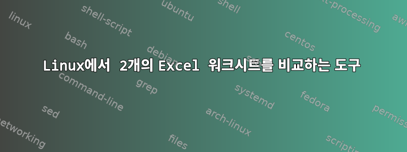 Linux에서 2개의 Excel 워크시트를 비교하는 도구