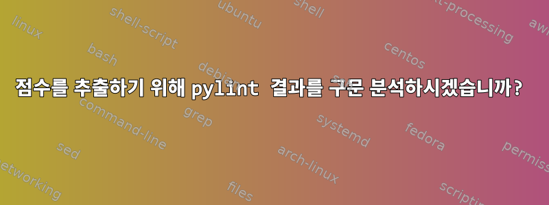 점수를 추출하기 위해 pylint 결과를 구문 분석하시겠습니까?