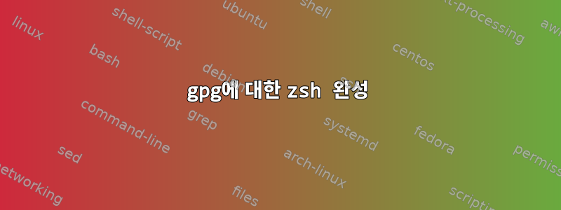 gpg에 대한 zsh 완성