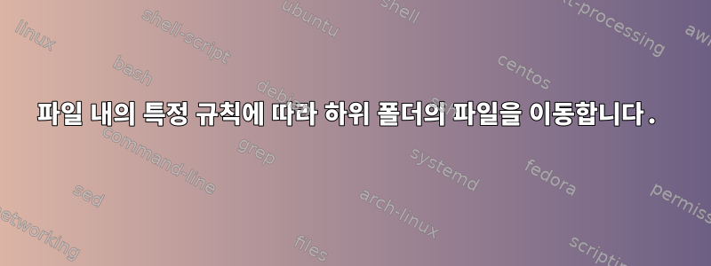 파일 내의 특정 규칙에 따라 하위 폴더의 파일을 이동합니다.