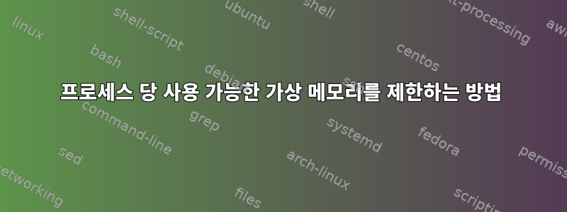 프로세스 당 사용 가능한 가상 메모리를 제한하는 방법